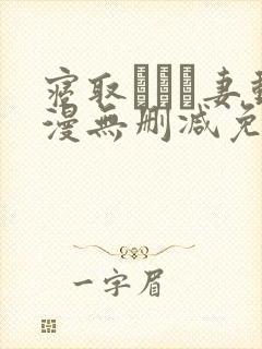 寝取られた妻动漫无删减免费观看下