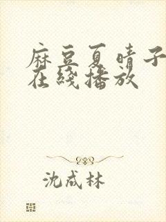 麻豆夏晴子av在线播放封面