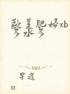 欧美肥妇xb毛多水多
