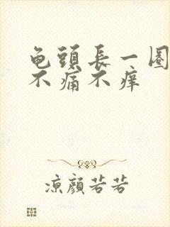 龟头长一圈肉粒不痛不痒