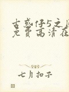 古惑仔5之国语免费高清在线观看