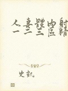 人妻体内射精之一二三区精品