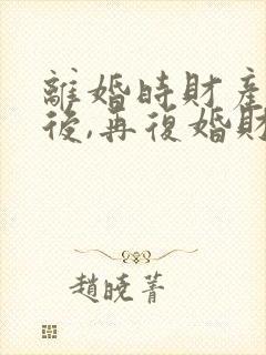 离婚时财产分割后,再复婚财产还是共有的吗?