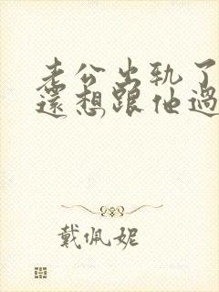 老公出轨了但是还想跟他过,我该怎么做