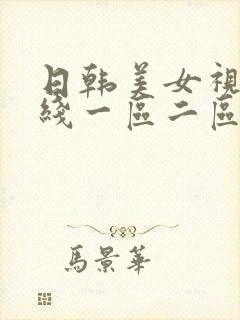 日韩美女视频在线一区二区封面