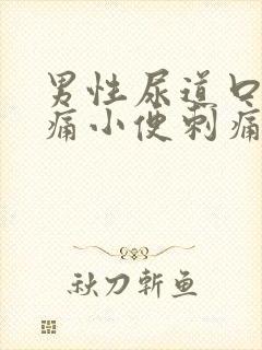 男性尿道口红疼痛小便刺痛封面
