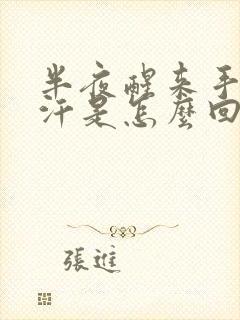 半夜醒来手心出汗是怎么回事