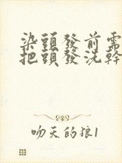 染头发前需要先把头发洗干净吗