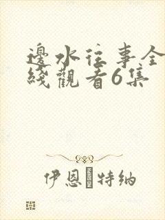 边水往事全集在线观看6集