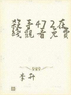 杀手47 2在线观看免费观看