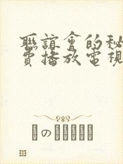 联谊会的秘密免费播放电视剧