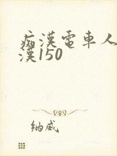 痴汉电车人妻痴汉150