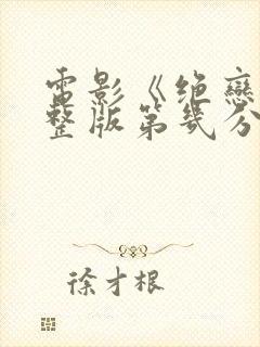 电影《绝恋》完整版第几分钟