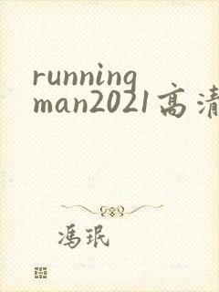 runningman2021高清在线观看免费