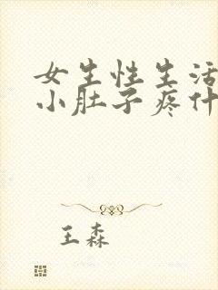 女生性生活之后小肚子疼什么原因