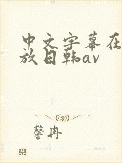 中文字幕在线播放日韩av