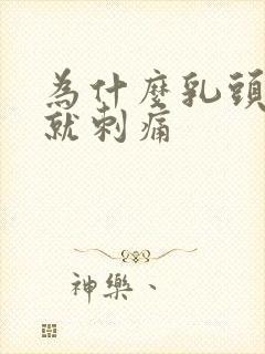 为什么乳头一碰就刺痛