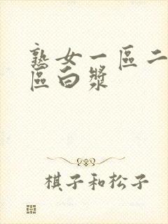 熟女一区二区三区白浆