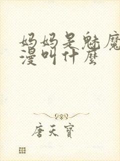 妈妈是魅魔的动漫叫什么