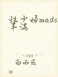 性少妇mads丰满