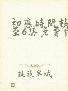 初恋时间动漫1至6集免费观看