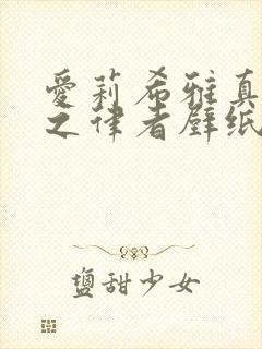 爱莉希雅真我人之律者壁纸