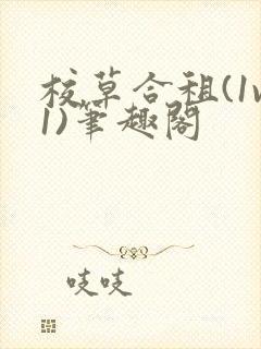 校草合租(1v1)笔趣阁