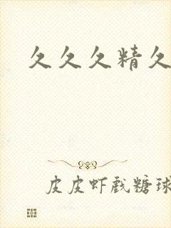 久久久精久久