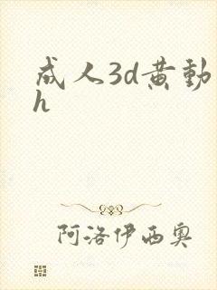成人3d黄动漫h