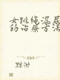 女跳绳漏尿最好的治疗方法