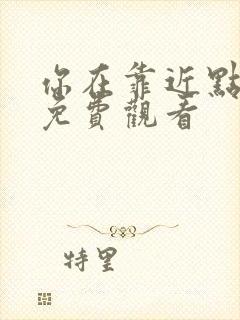 你在靠近点漫画免费观看