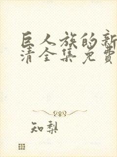 巨人族的新娘高清全集免费观看