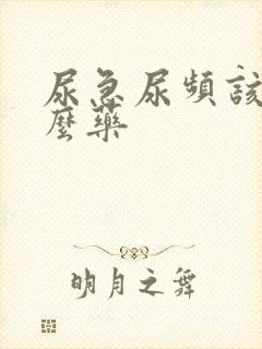 尿急尿频该吃什么药