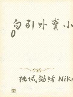 勾引外卖小哥做0