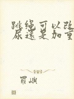 跳绳可以改善漏尿还是加重漏尿