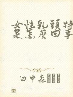 女性乳头特别痒是怎么回事