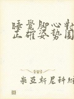 睡觉脚心对脚心正确姿势图封面