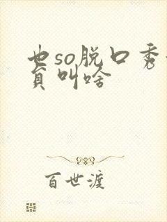 也so脱口秀演员叫啥