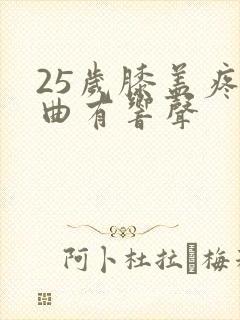 25岁膝盖疼弯曲有响声