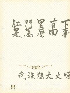 肛门里有下坠感是怎么回事