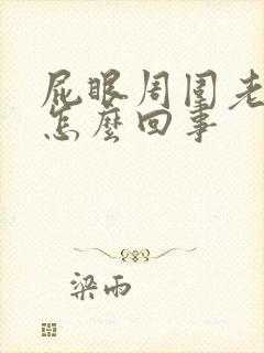 屁眼周围老痒是怎么回事封面