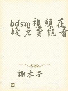 bdsm视频在线免费观看