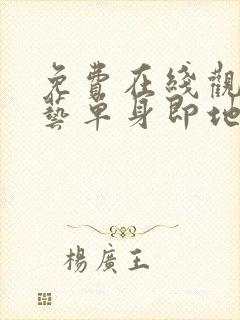 免费在线观看综艺单身即地狱完整封面