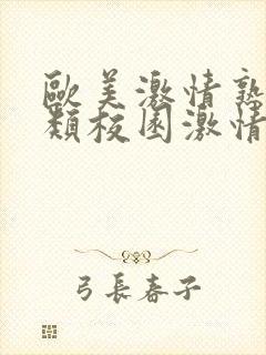 欧美激情熟女另类校园激情