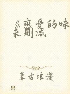 《恋爱的味道》未删减封面