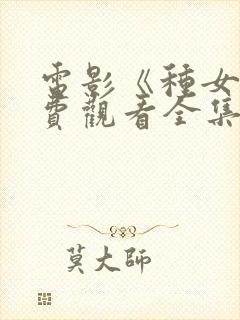 电影《种女》免费观看全集国语在哪封面