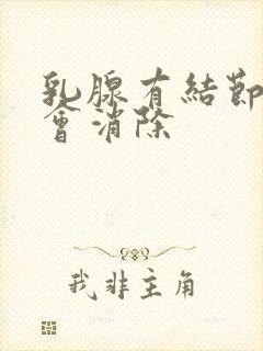 乳腺有结节是不会消除