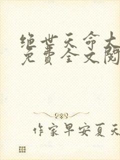 绝世天命大反派免费全文阅读