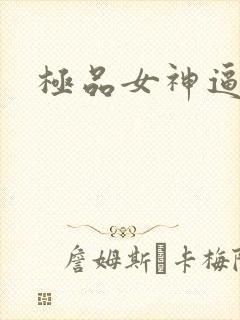 极品女神逼逼