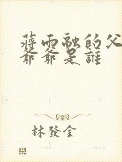 蒋雨融的父亲和爷爷是谁